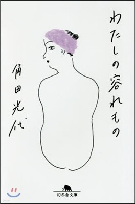 わたしの容れもの