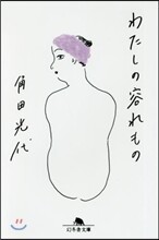 わたしの容れもの