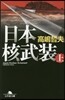 日本核武裝(上)