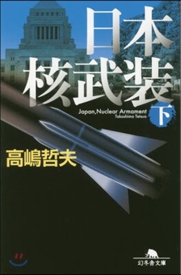日本核武裝(下)