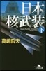 日本核武裝(下)