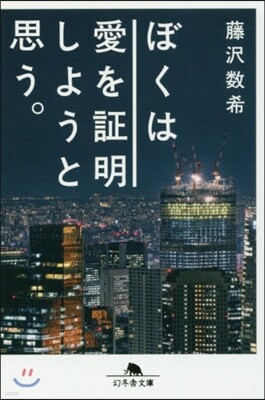 ぼくは愛を證明しようと思う。