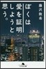 ぼくは愛を證明しようと思う。
