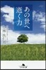 あの世へ逝く力
