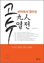 고수, 바닥에서 일어선 구인 열전