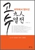 고수, 바닥에서 일어선 구인 열전