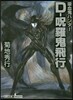 吸血鬼ハンタ-(33)D-呪羅鬼飛行