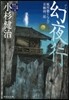 風列廻り輿力.靑柳劍一郞(41)幻夜行