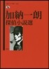 加納一朗探偵小說選