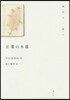 言葉の木蔭 詩から,詩へ