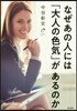 なぜあの人には「大人の色氣」があるのか