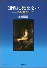 知性は死なない