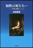 知性は死なない