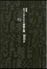 エヴァンゲリオンの深層心理 改訂版