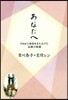 あなたへ ゼロから會社を立ち上げた夫婦の