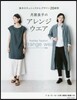 月居良子のアレンジウエア