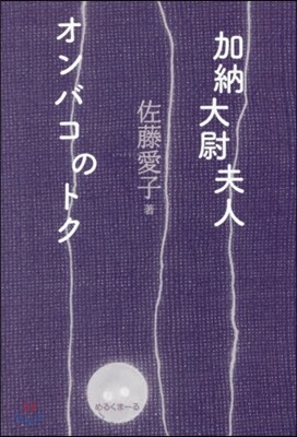 加納大尉夫人 オンバコのトク