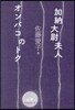 加納大尉夫人 オンバコのトク