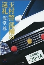 玉村警部補の巡禮