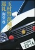 玉村警部補の巡禮