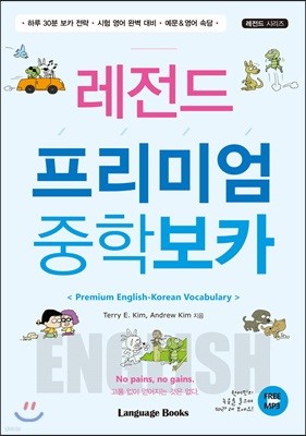 레전드 프리미엄 중학 보카