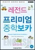 레전드 프리미엄 중학 보카