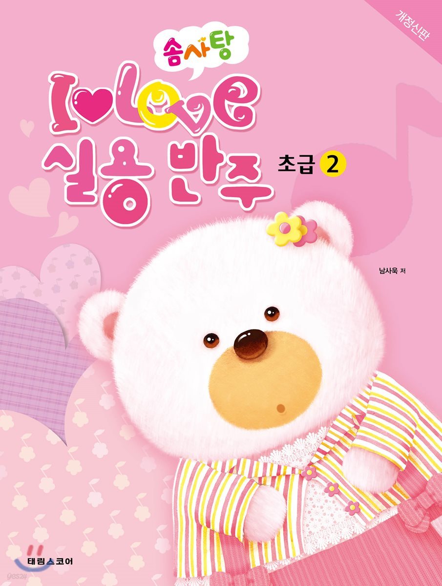 솜사탕 I♥LOVE 실용반주 초급 2