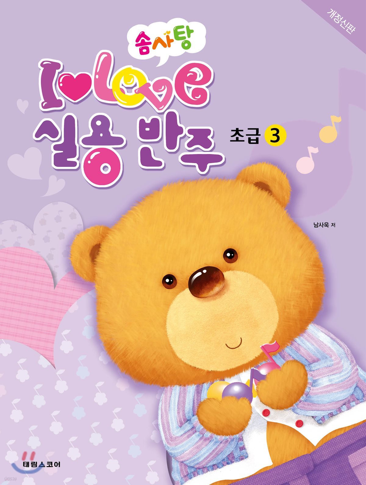 솜사탕 I♥LOVE 실용반주 초급 3