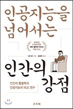 인공지능을 넘어서는 인간의 강점