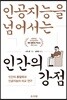 인공지능을 넘어서는 인간의 강점