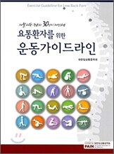 요통환자를 위한 운동가이드라인