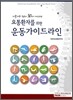 요통환자를 위한 운동가이드라인