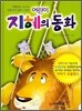 어린이 지혜의 동화
