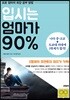 입시는 엄마가 90%