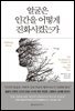 얼굴은 인간을 어떻게 진화시켰는가