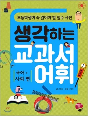 생각하는 교과서 어휘 국어,사회 편
