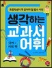 생각하는 교과서 어휘 국어,사회 편