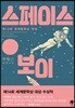 스페이스 보이