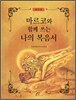나의 복음서 교사용