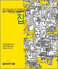 2011 대한민국 건축문화제