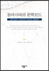 동아시아의 문학코드
