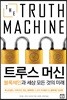 트루스 머신