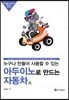 아두이노로 만드는 자동차