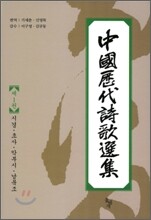 중국역대시가선집 1