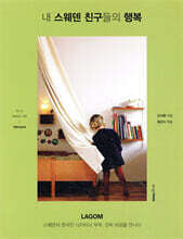 내 스웨덴 친구들의 행복: LAGOM