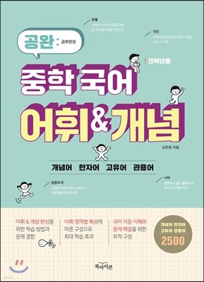 공완 중학 국어 어휘&개념