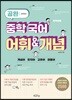 공완 중학 국어 어휘&개념