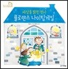 세상을 밝힌 천사 플로렌스 나이팅게일