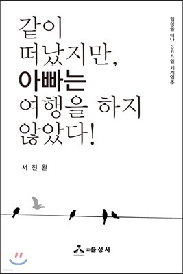 같이 떠났지만, 아빠는 여행을 하지 않았다
