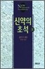 신약의 초석 2